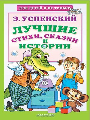 cover image of Лучшие стихи, сказки и истории